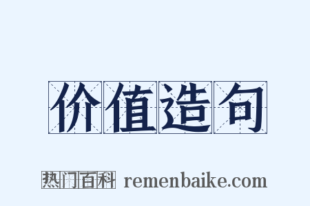 价值造句是什么意思的图片